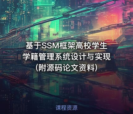 基于SSM框架高校学生学籍管理系统设计与实现(附源码论文资料)