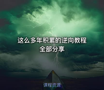 这么多年积累的逆向教程全部分享