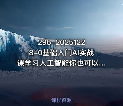 296-20251228-0基础入门AI实战课学习人工智能你也可以成为专家更多资源
