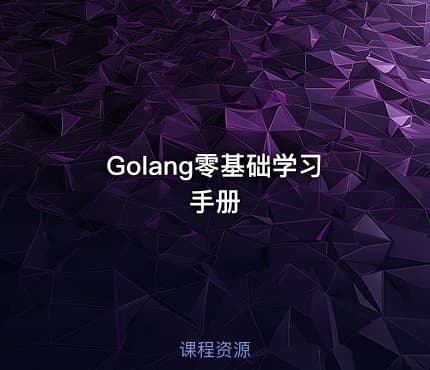 Golang零基础学习手册