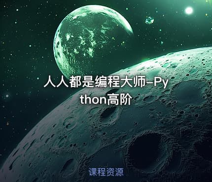 人人都是编程大师-Python高阶