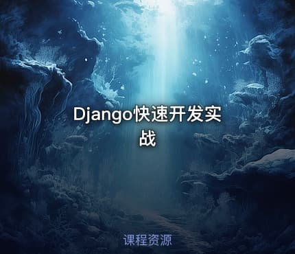 Django快速开发实战