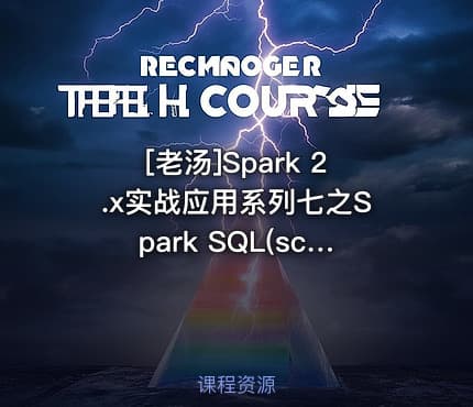 [老汤]Spark 2.x实战应用系列七之Spark SQL(scala&java)