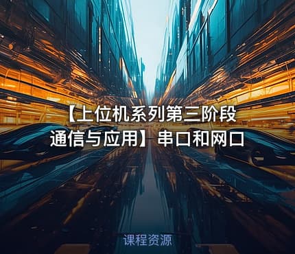 【上位机系列第三阶段 通信与应用】串口和网口