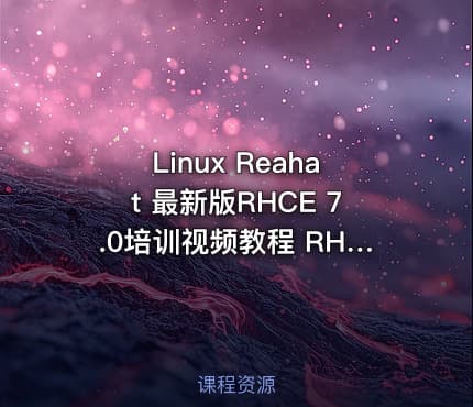 Linux Reahat 最新版RHCE 7.0培训视频教程 RHCE R254 Linux RHCE视频教程
