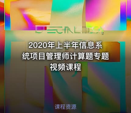 2020年上半年信息系统项目管理师计算题专题视频课程