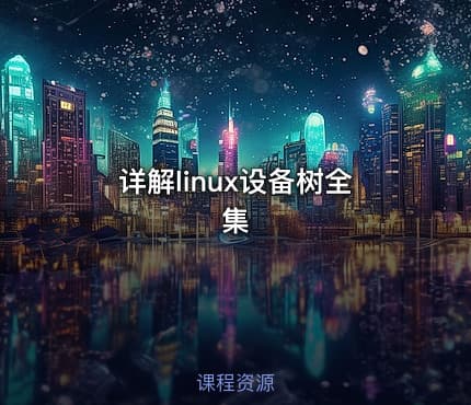 详解linux设备树全集