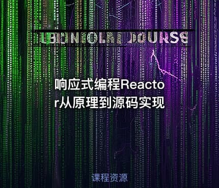 响应式编程Reactor从原理到源码实现