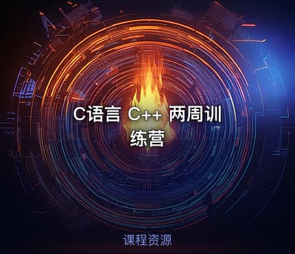 C语言 C++ 两周训练营