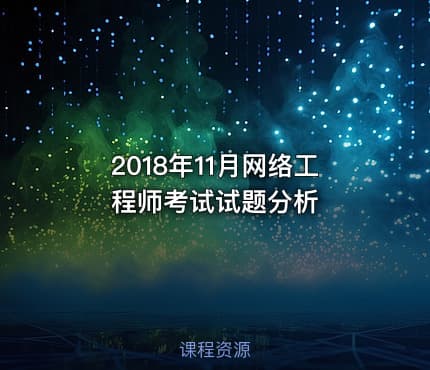 2018年11月网络工程师考试试题分析