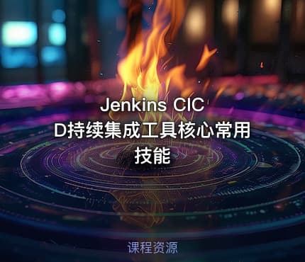 Jenkins CICD持续集成工具核心常用技能