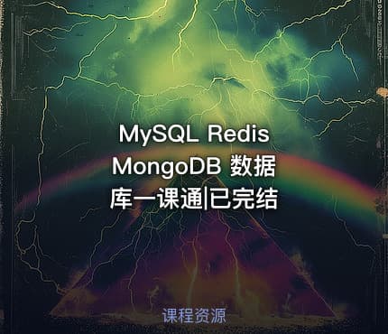 MySQL Redis MongoDB 数据库一课通|已完结