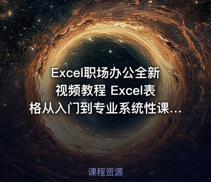 Excel职场办公全新视频教程 Excel表格从入门到专业系统性课程