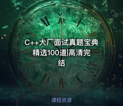 C++大厂面试真题宝典 精选100道|高清完结