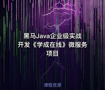 黑马Java企业级实战开发《学成在线》微服务项目