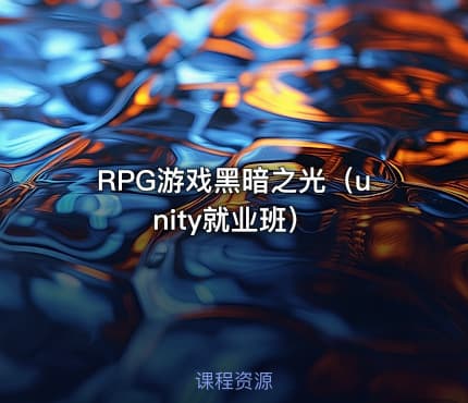 RPG游戏黑暗之光（unity就业班）