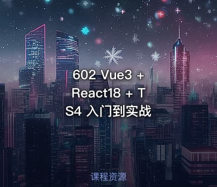 602 Vue3 + React18 + TS4 入门到实战
