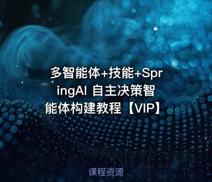 多智能体+技能+SpringAI 自主决策智能体构建教程【VIP】