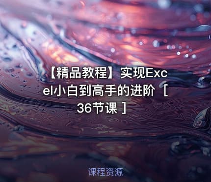 【精品教程】实现Excel小白到高手的进阶［36节课 ］