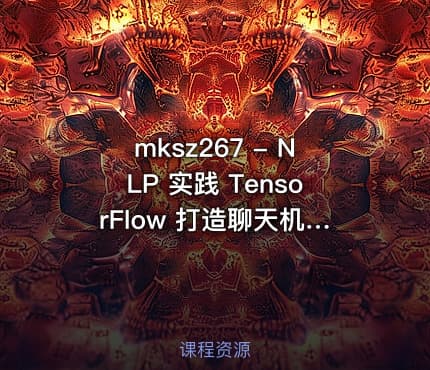 mksz267 - NLP 实践 TensorFlow 打造聊天机器人