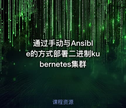 通过手动与Ansible的方式部署二进制kubernetes集群