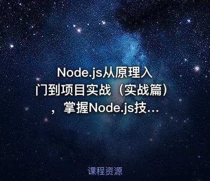 Node.js从原理入门到项目实战（实战篇），掌握Node.js技术，打通全栈工程师晋升之路