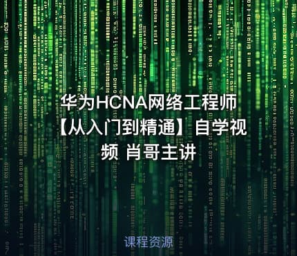 华为HCNA网络工程师【从入门到精通】自学视频 肖哥主讲