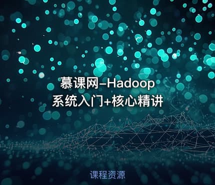 慕课网-Hadoop 系统入门+核心精讲