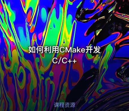 如何利用CMake开发C/C++