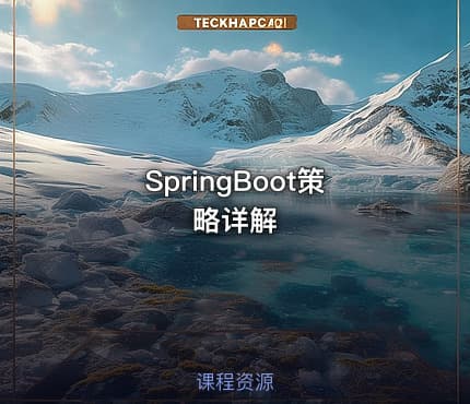 SpringBoot策略详解