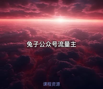 兔子公众号流量主