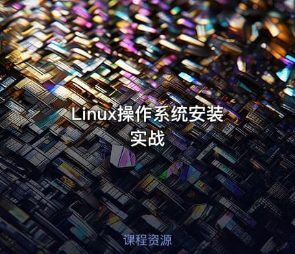 Linux操作系统安装实战