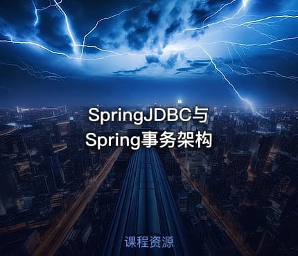 SpringJDBC与Spring事务架构