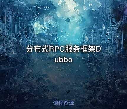 分布式RPC服务框架Dubbo