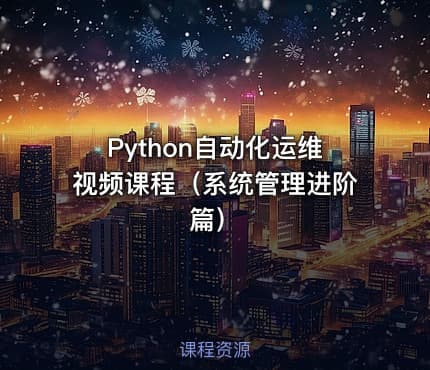 Python自动化运维视频课程（系统管理进阶篇）