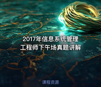 2017年信息系统管理工程师下午场真题讲解