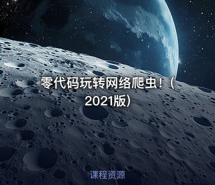 零代码玩转网络爬虫！(2021版)