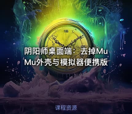 阴阳师桌面端：去掉MuMu外壳与模拟器便携版