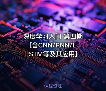 深度学习入门 第四期 [含CNN/RNN/LSTM等及其应用]