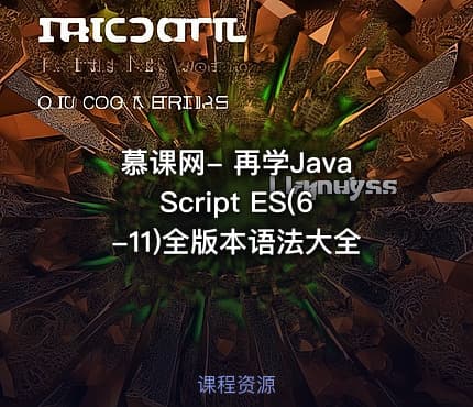 慕课网- 再学JavaScript ES(6-11)全版本语法大全