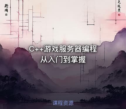 C++游戏服务器编程 从入门到掌握