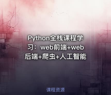 Python全栈课程学习：web前端+web后端+爬虫+人工智能