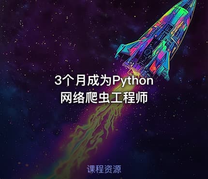 3个月成为Python网络爬虫工程师