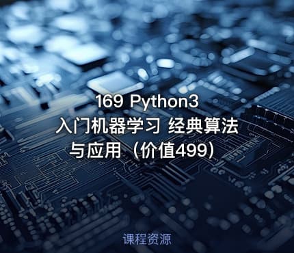 169 Python3入门机器学习 经典算法与应用（价值499）