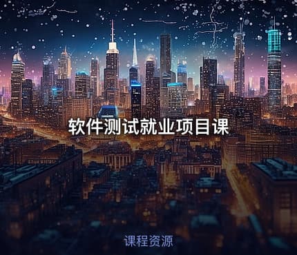 软件测试就业项目课
