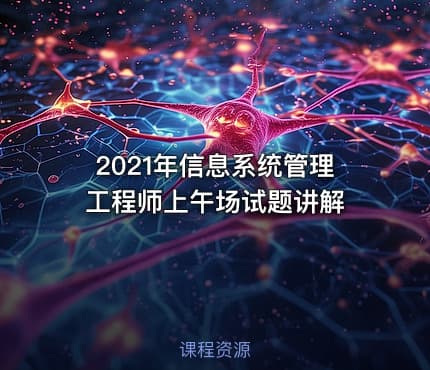 2021年信息系统管理工程师上午场试题讲解