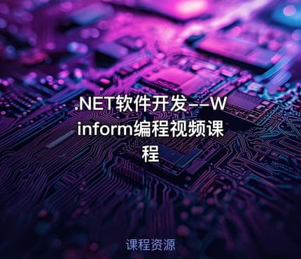 .NET软件开发--Winform编程视频课程