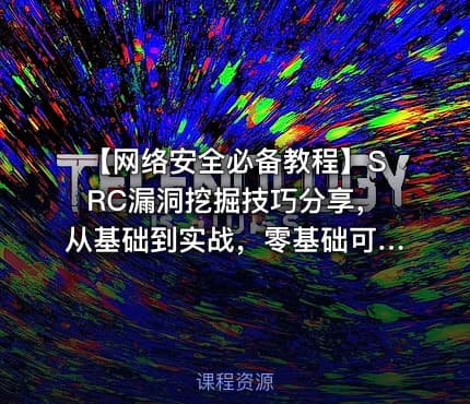 【网络安全必备教程】SRC漏洞挖掘技巧分享，从基础到实战，零基础可学，全程干货。漏洞挖掘 渗透测试 攻防演练