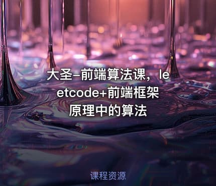 大圣-前端算法课，leetcode+前端框架原理中的算法