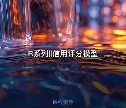 R系列‖信用评分模型